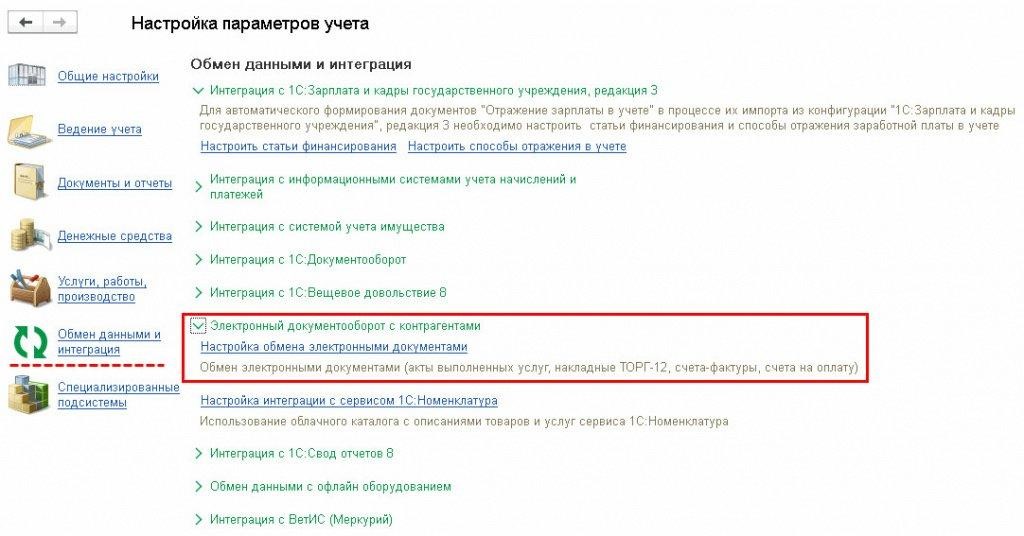 Возможности ЭДО с контрагентами в «1С:Бухгалтерии государственного учреждения 8»