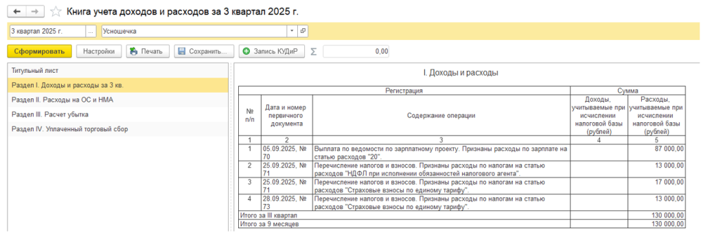 otrazhenie-strakhovykh-vznosov-i-ndfl-v-kudir-pri-usn-dokhody-minus-raskhody-v-1s7.png otrazhenie-strakhovykh-vznosov-i-ndfl-v-kudir-pri-usn-dokhody-minus-raskhody-v-1s7.png