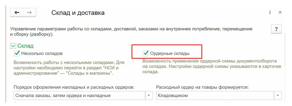 ordernye-sklady-v-1s-erp-khranenie-i-dokumentooborot3.png