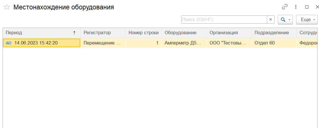 kak-sledit-za-peremeshcheniem-oborudovaniya-na-proizvodstve-s-1s-metrologiya3.png