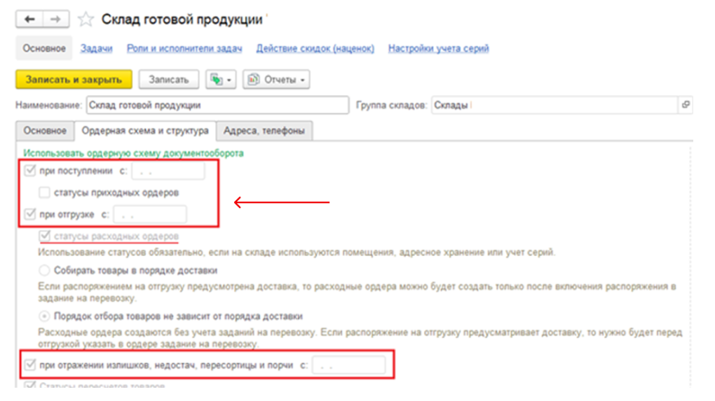 ordernye-sklady-v-1s-erp-khranenie-i-dokumentooborot6.png