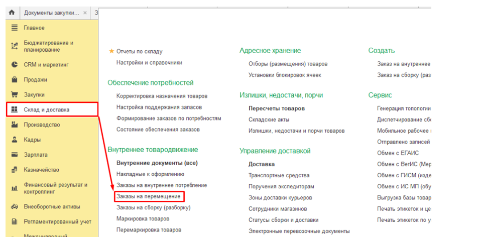 ordernye-sklady-v-1s-erp-khranenie-i-dokumentooborot21.png