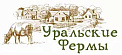 Уральские Фермы